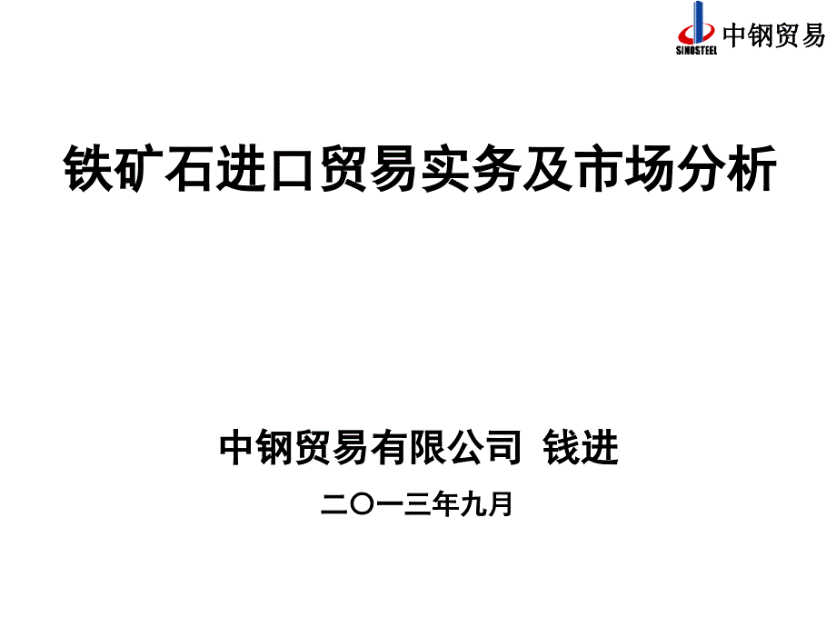 铁矿石期货上市培训业务操作流程及市场_第1页