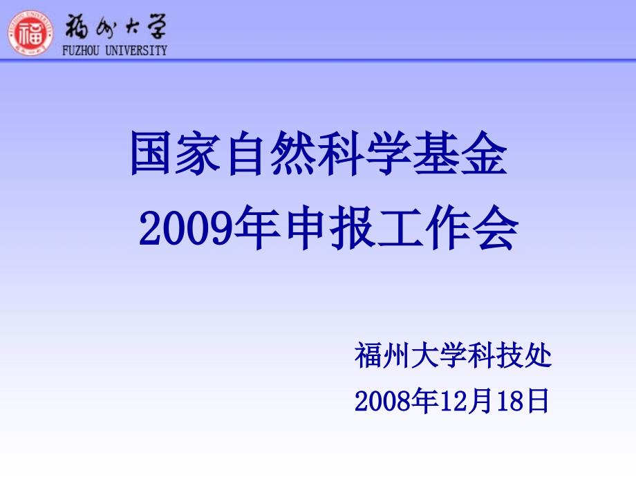 国家自然科学基金 2009年工作会_第1页