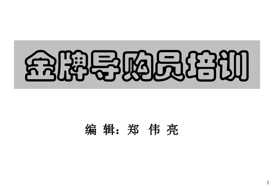 金牌导购员促销技巧培训课程_第1页