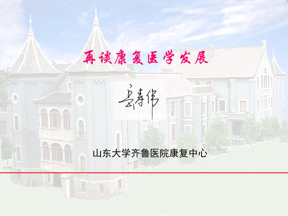 岳寿伟再谈康复医学发展_第1页