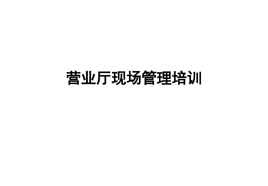 通信行業(yè)營(yíng)業(yè)廳現(xiàn)場(chǎng)管理_第1頁