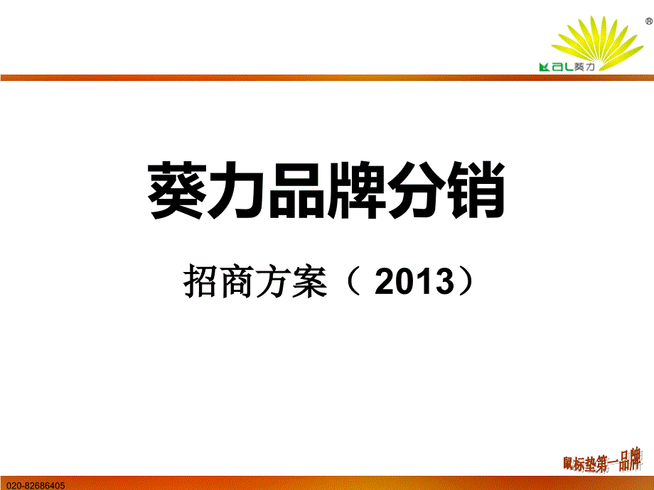 广州市葵力橡塑制品有限公司品牌分销招商方案_第1页