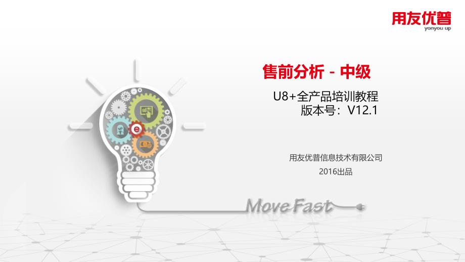 售前分析-U8V12.1_第1页