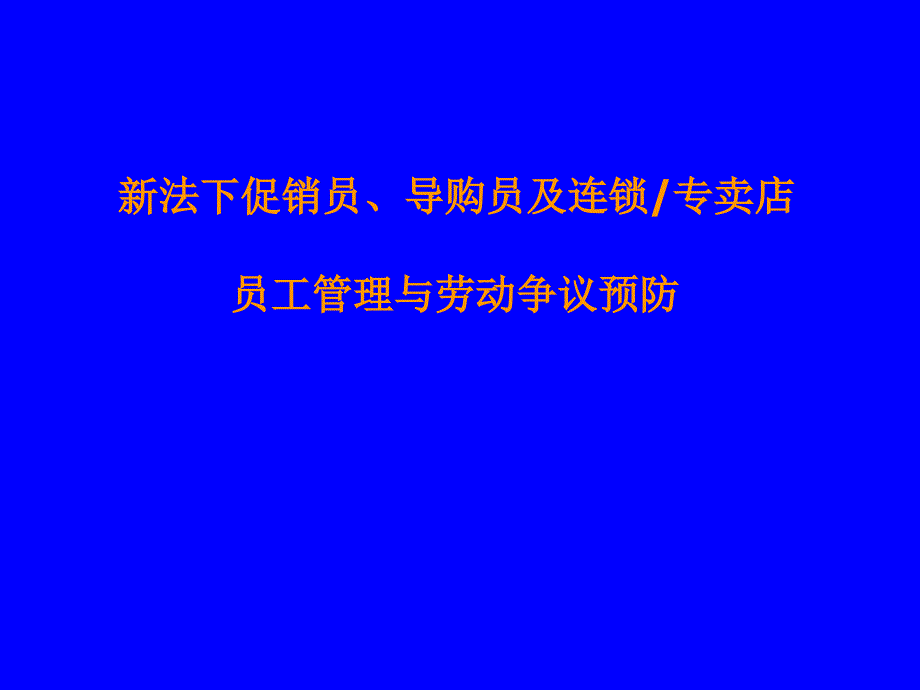 新法下的促销员导购员及连锁专卖店员工管理_第1页