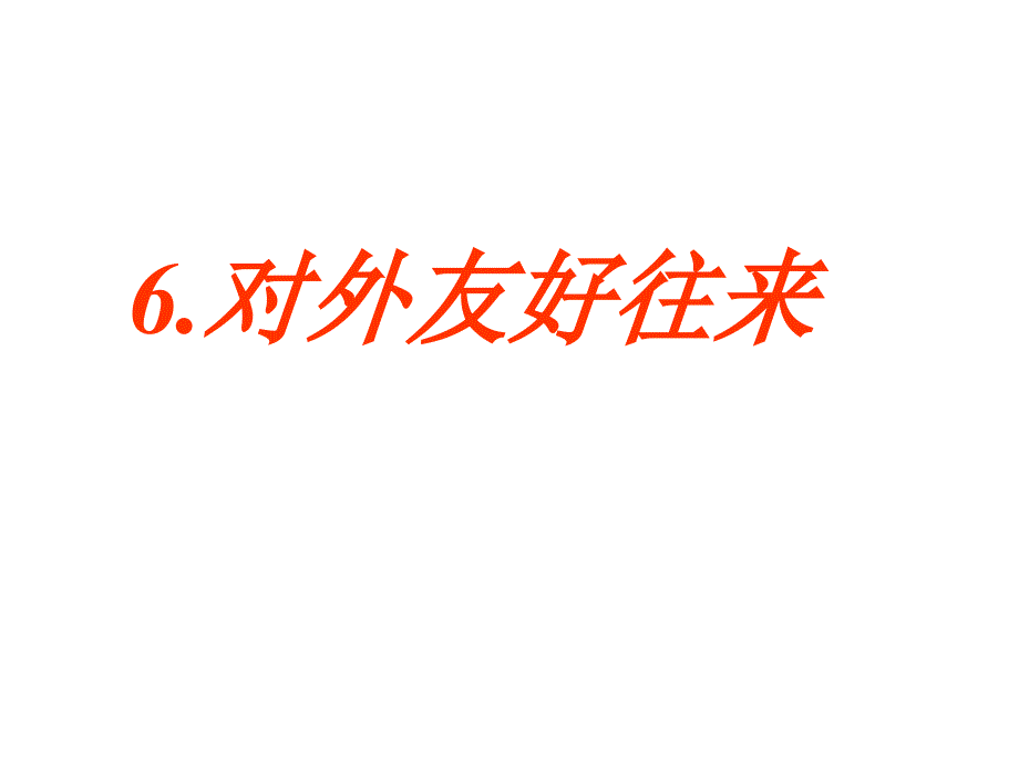 6.对外友好往来84962_第1页