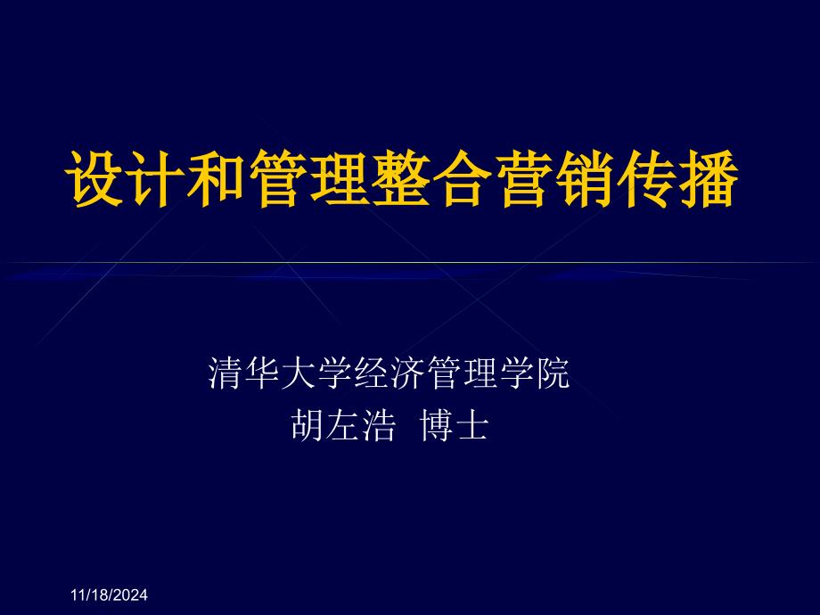 日化行业企业设计和管理整合营销传播_第1页