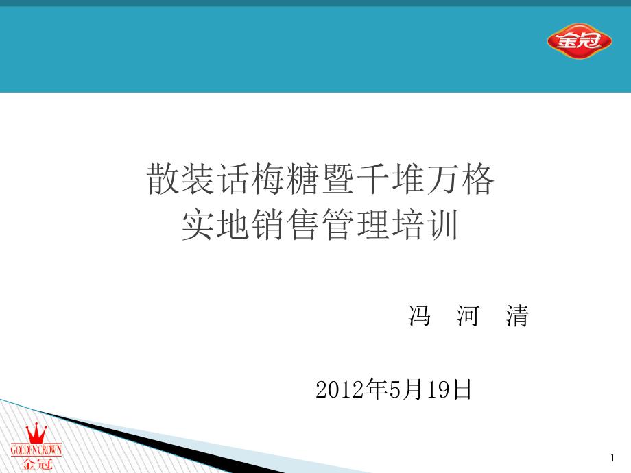 散装话梅糖暨千堆万格实地销售管理培训_第1页