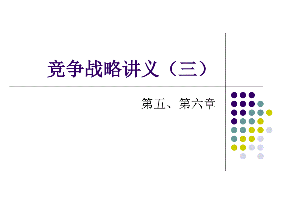 战略管理(第五、六、七章)_第1页