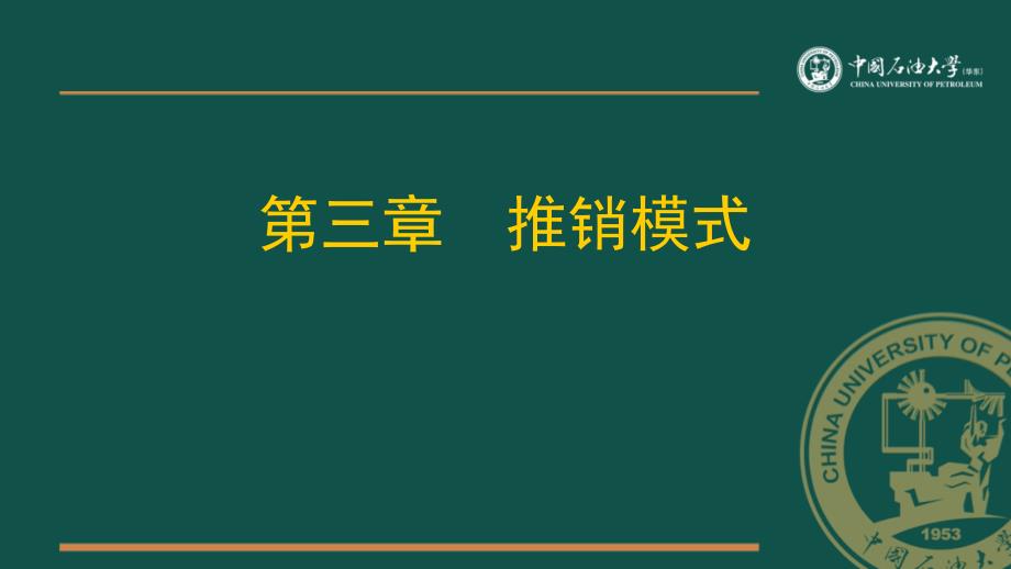 推销模式培训课件_第1页