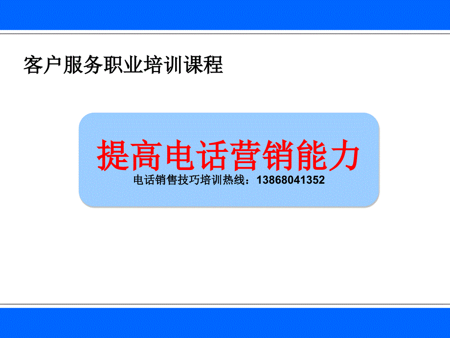 提高电话销售培训_第1页