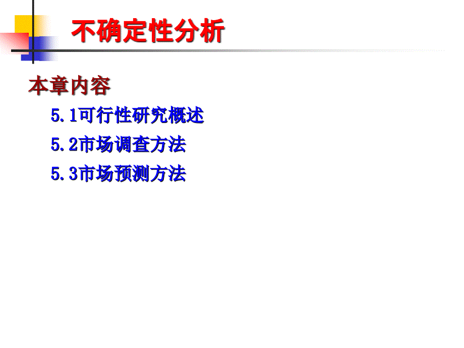 技术经济学第章项目可行性及市场调查_第1页