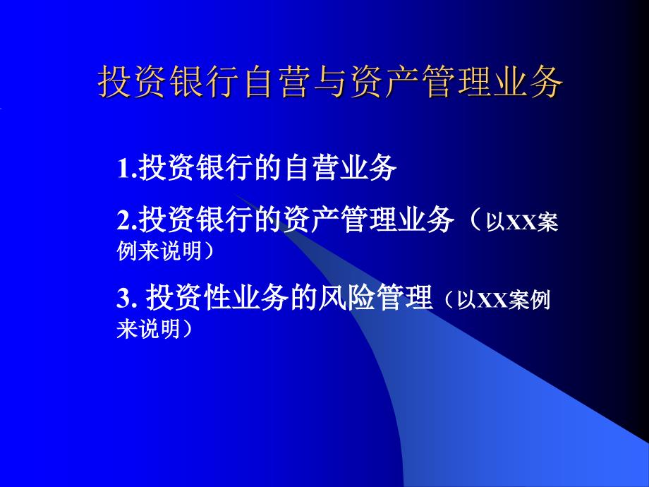 投资银行自营与资产管理业务三_第1页