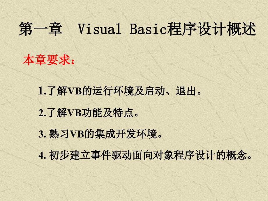 第一章 Visual Basic6.0 概述198752_第1页