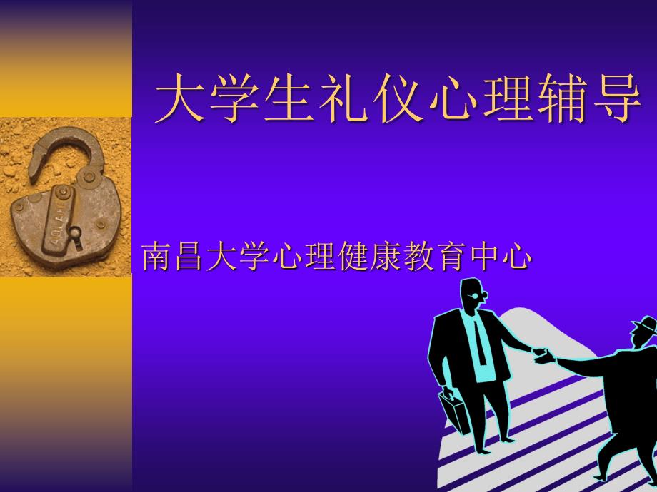 4大学生礼仪心理辅导_第1页