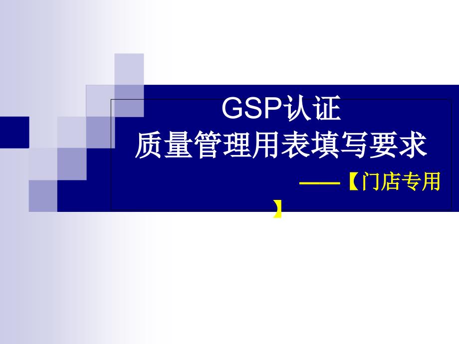 新药店GS认证全套表格填写要求门店专用_第1页