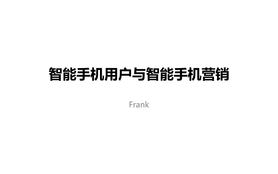 智能手机用户与智能手机营销概述_第1页