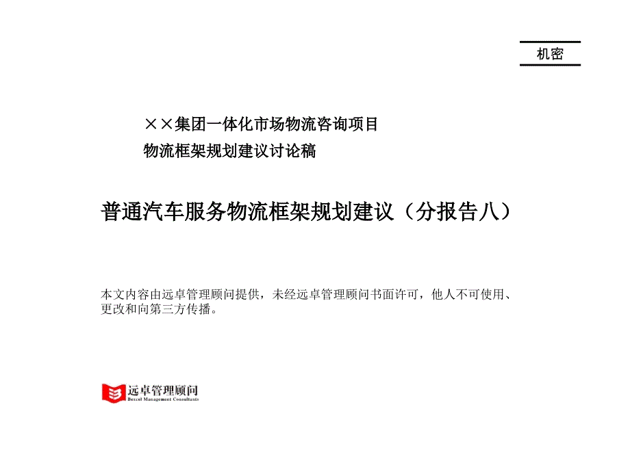 普通汽车服务物流框架规划建议_第1页