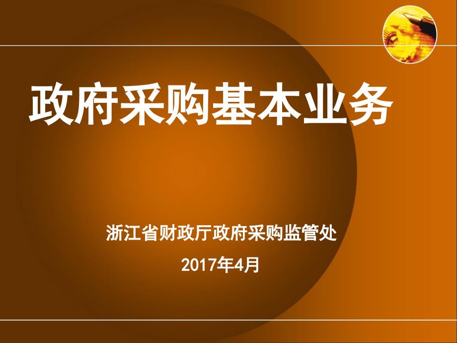 政府采购基本业务培训教材_第1页