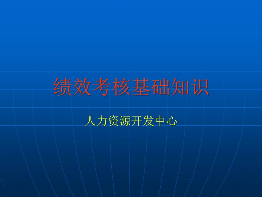 日化行业企业绩效考核基础知识培训_第1页