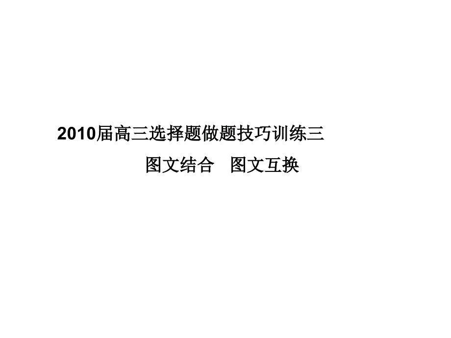 2010届高三选择题做题技巧训练三图文结合文图互换_第1页