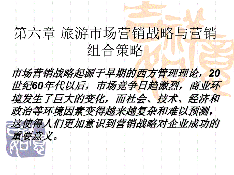 旅游市场营销战略与营销组合策略_第1页