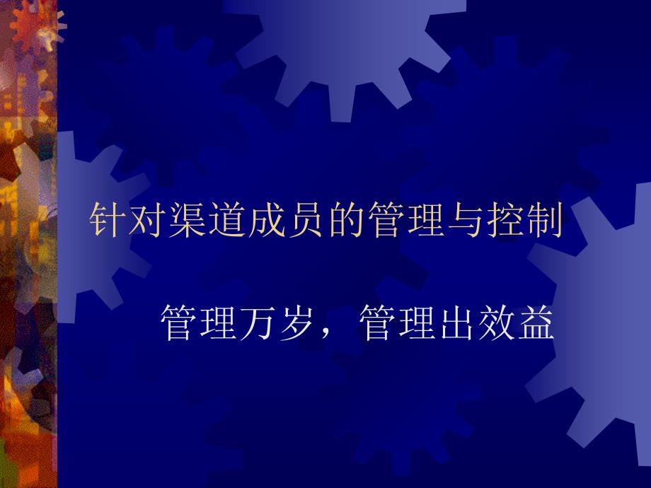 方正针对渠道成员的管理二_第1页