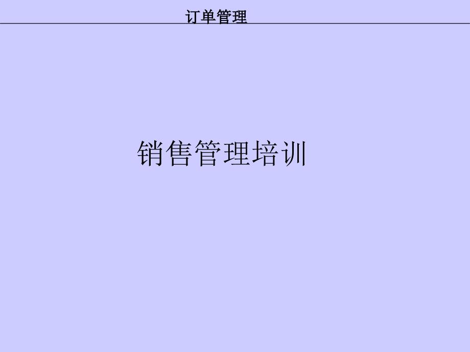 日化企业销售管理专业培训_第1页