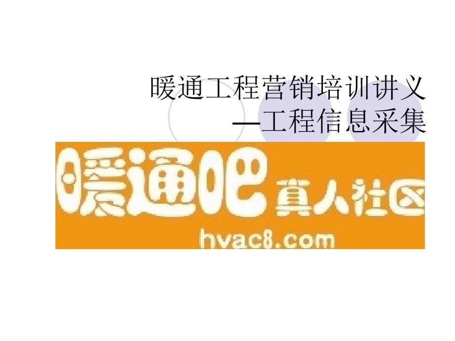 暖通工程营销培训讲义工程信息采集_第1页