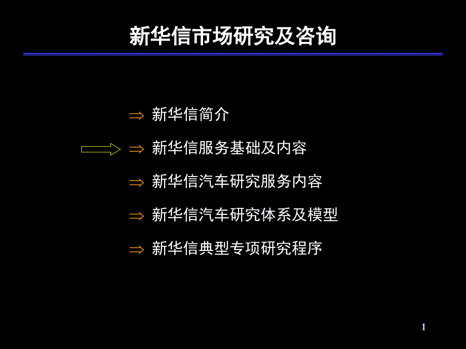 新华信市场与咨询_第1页