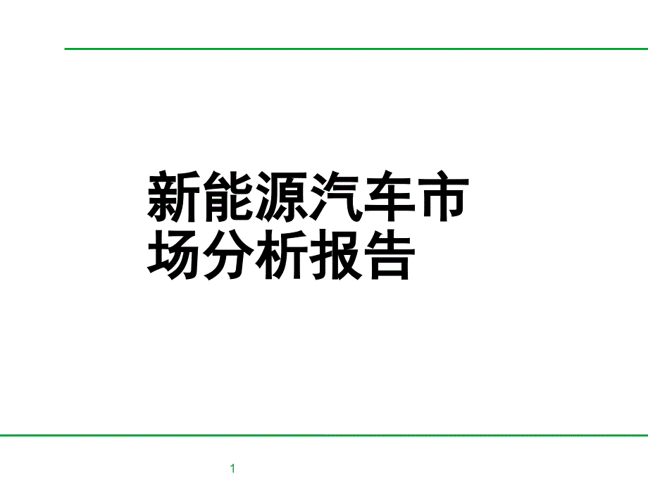 新能源汽车市场报告二_第1页