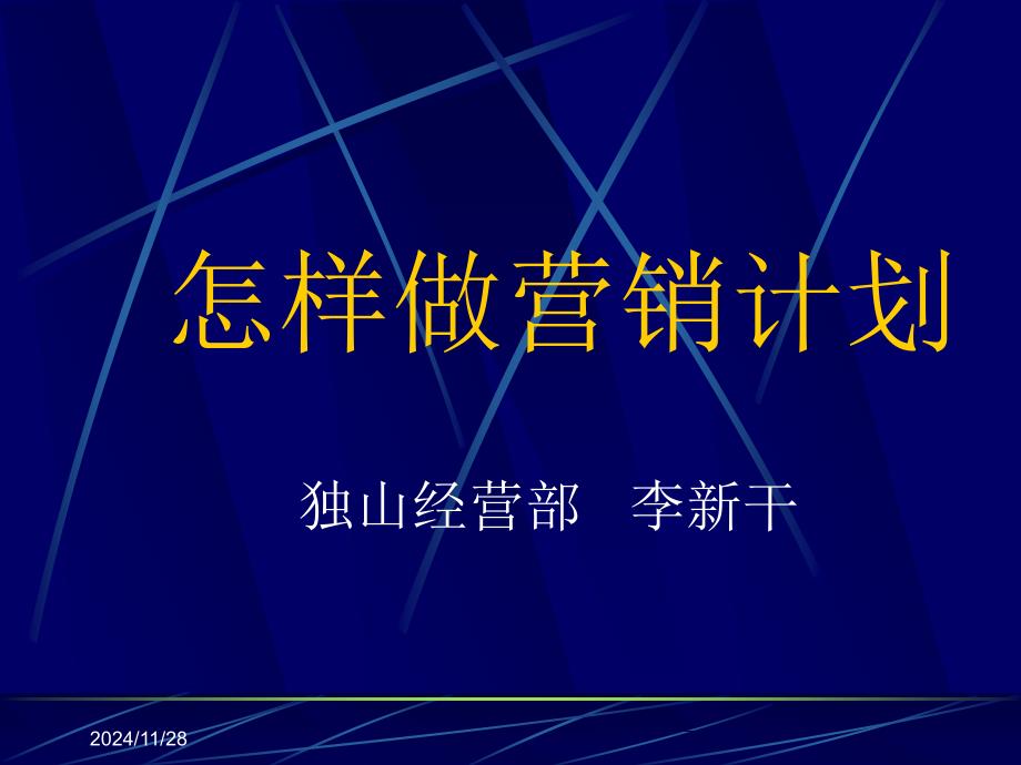 教你怎样做营销计划_第1页