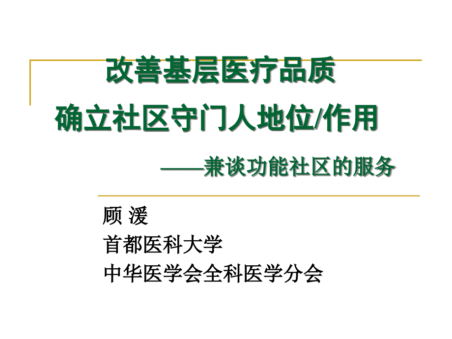 改善基层医疗品质确立社区守门人地位作用——兼谈功能社区的服务_第1页