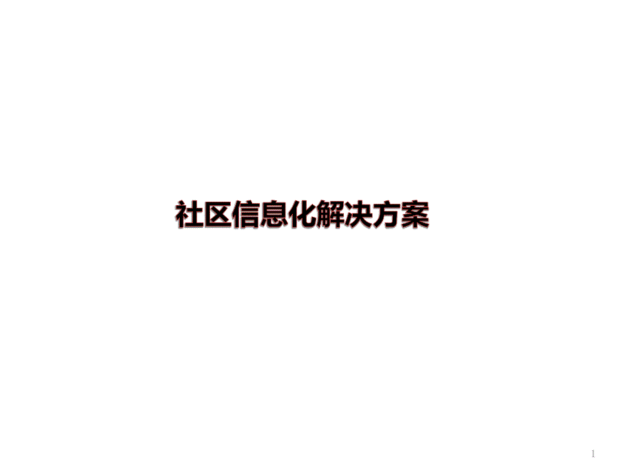 智慧社區(qū)解決方案_第1頁