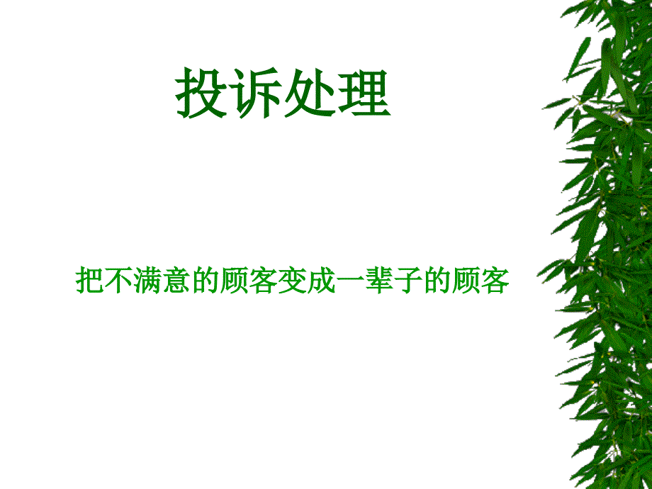 把不满意顾客变成终生顾客培训_第1页