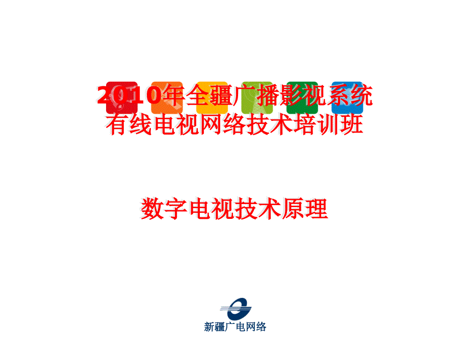 数字电视基础知识培训有线电视网络技术培训班_第1页