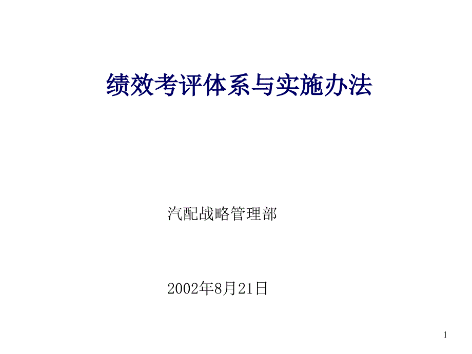 日化行业绩效考评体系与实施方案_第1页