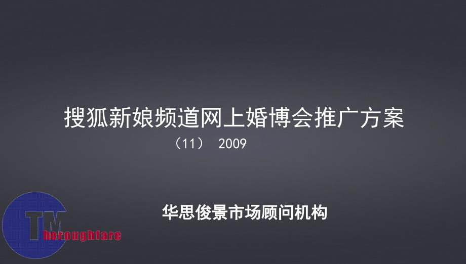 搜狐新娘網(wǎng)絡(luò)婚博會(huì)推廣方案_第1頁(yè)