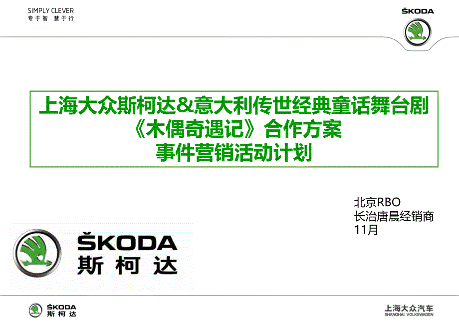 斯柯达木偶剧事件营销压缩_第1页