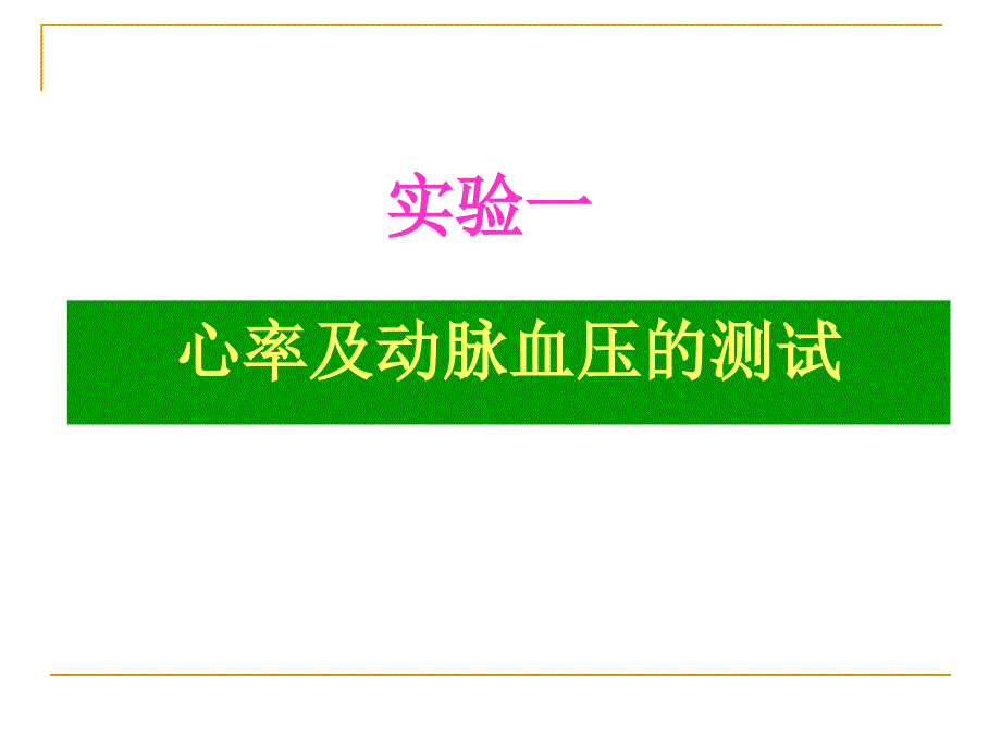 实验一、心率及动脉血压的测试_第1页