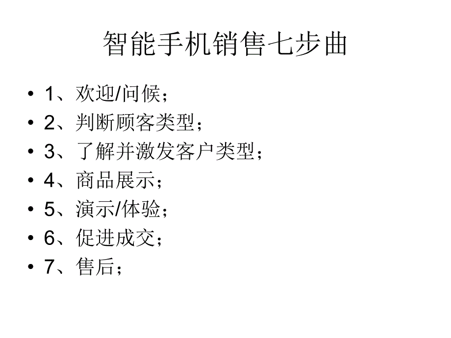 智能手机销售七步_第1页