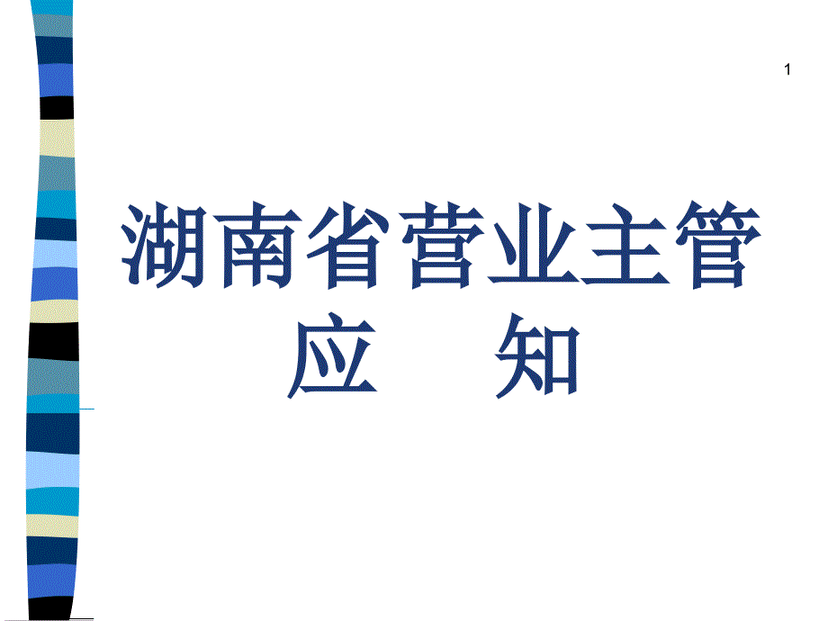 旺旺湖南省米果市场数据报告_第1页