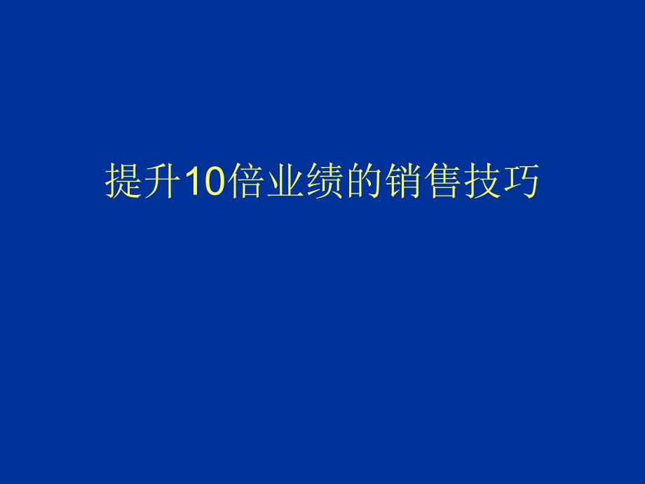 提升倍业绩的销售技巧_第1页