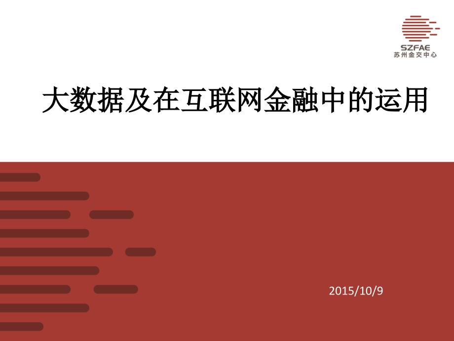 大数据及在互联网金融中的运用_第1页