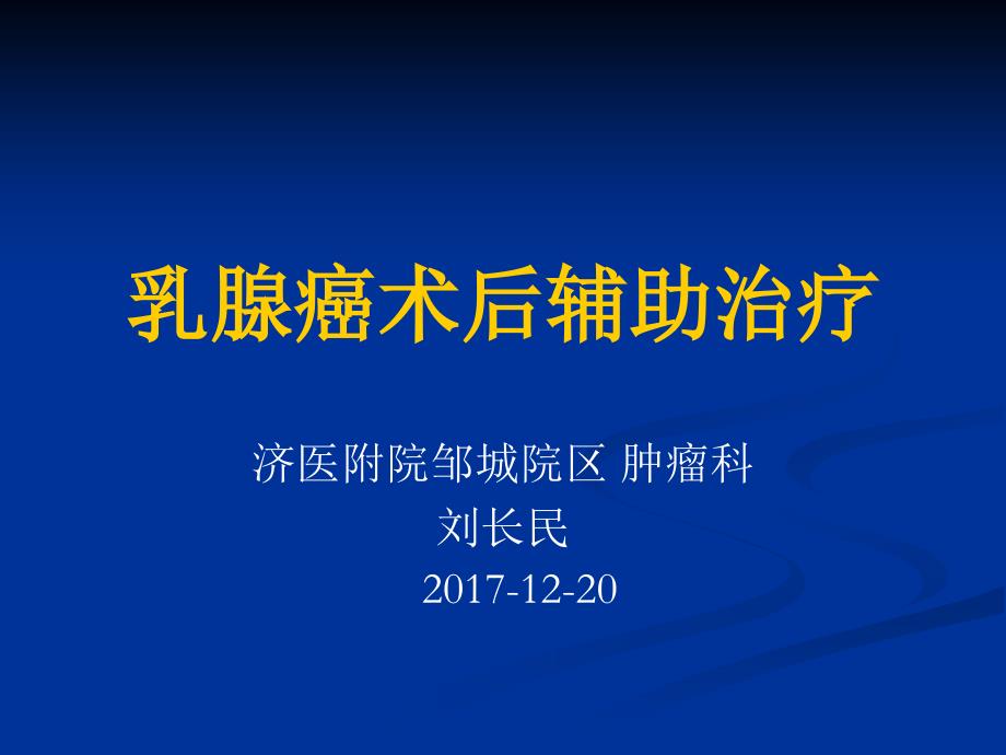 乳腺癌术后辅助治疗(乳腺癌指南学习)课件_第1页