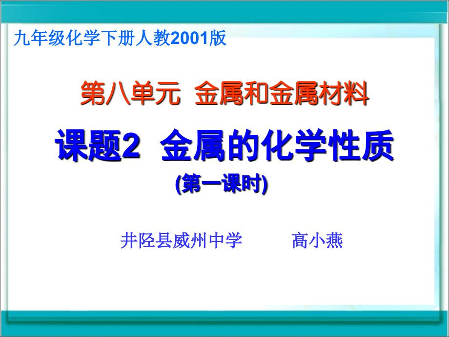 課題2　金屬的化學(xué)性質(zhì) (13)_第1頁