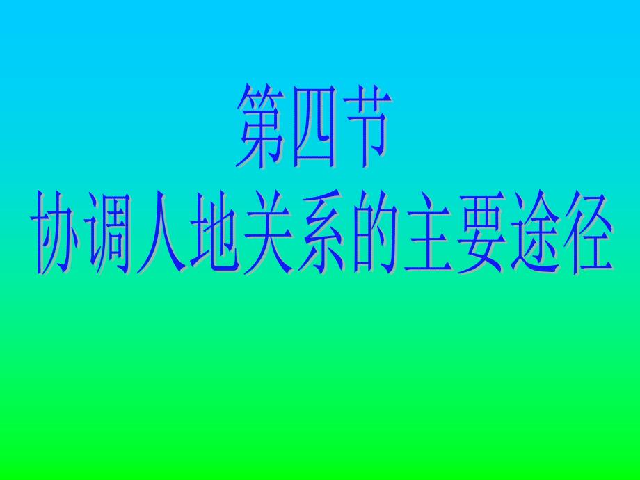 第四节协调人地关系的主要途径_第1页