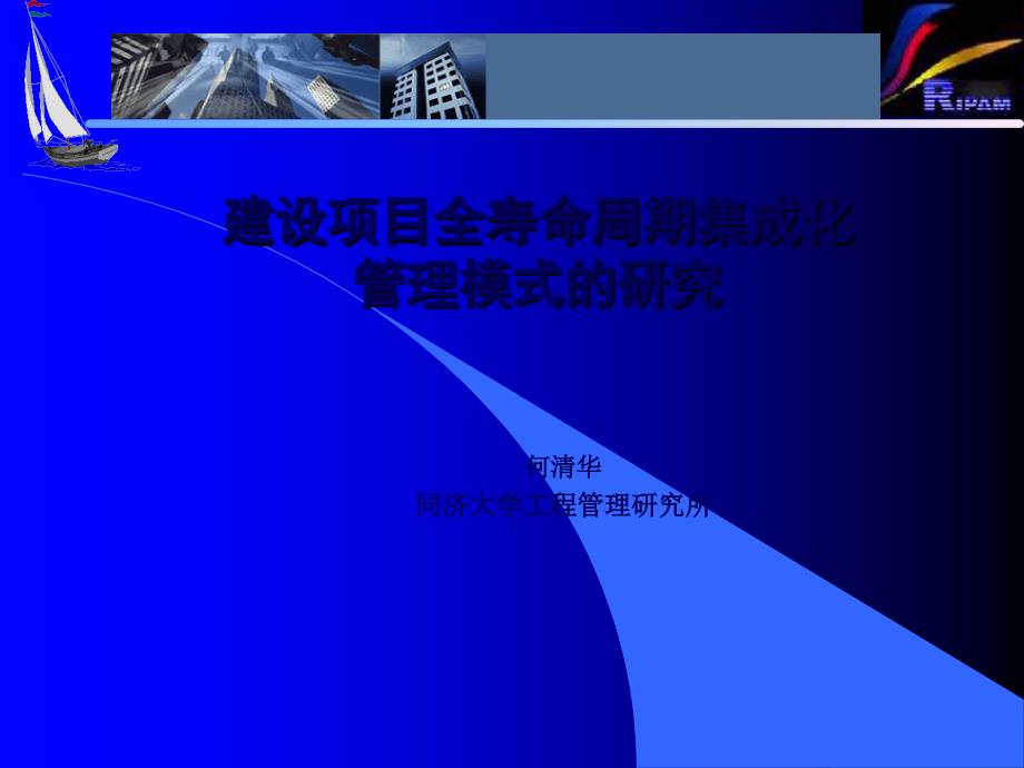 9建设项目全寿命周期集成化管理模式的研究_第1页