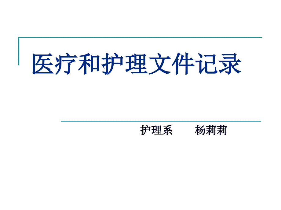 医疗和护理文件记录课件_第1页