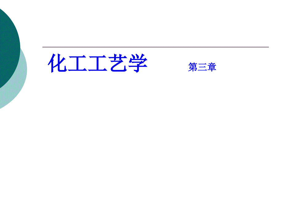 化工工藝學之無機化工概述課件_第1頁