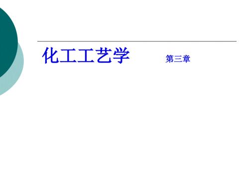 化工工藝學之無機化工概述課件